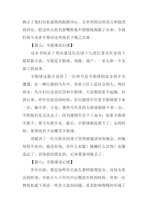 羊脂球读后感300字.docx