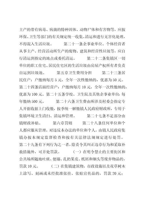 XX乡集镇街道卫生管理办法3