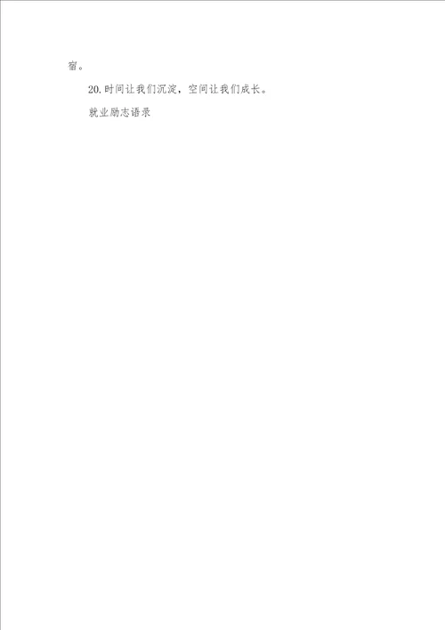 早安励志语录正能量就业励志语录