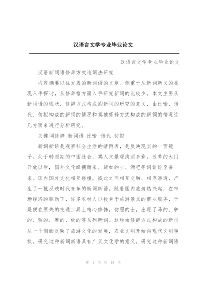 汉语言文学专业毕业论文.docx