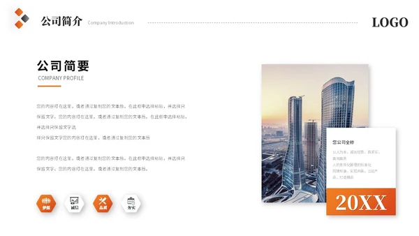 简约商务橙色公司介绍企业介绍产品介绍企业宣传ppt模板