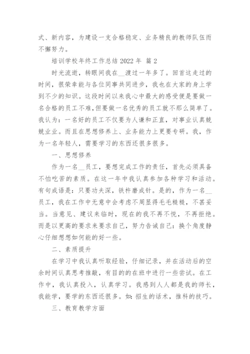 培训学校年终工作总结2022年.docx