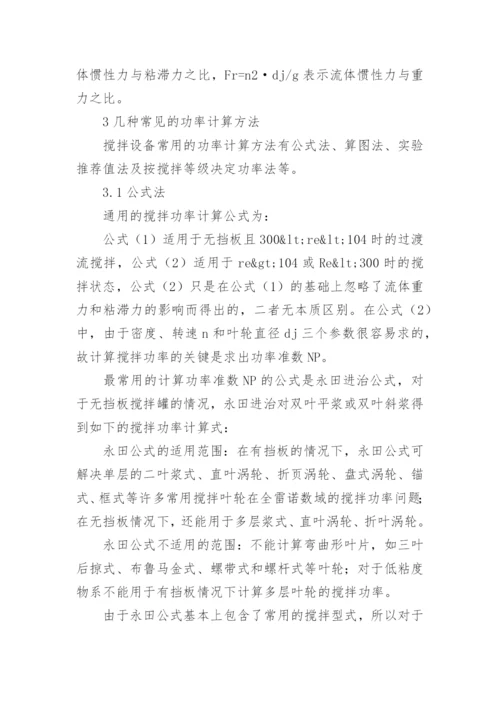 搅拌器功率的常用计算方法论文.docx