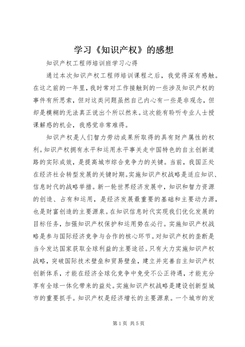 学习《知识产权》的感想 (4).docx