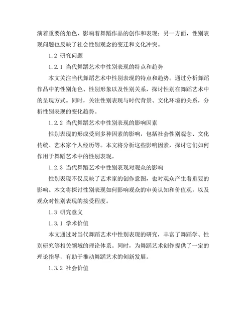 当代舞蹈艺术中的性别表现
