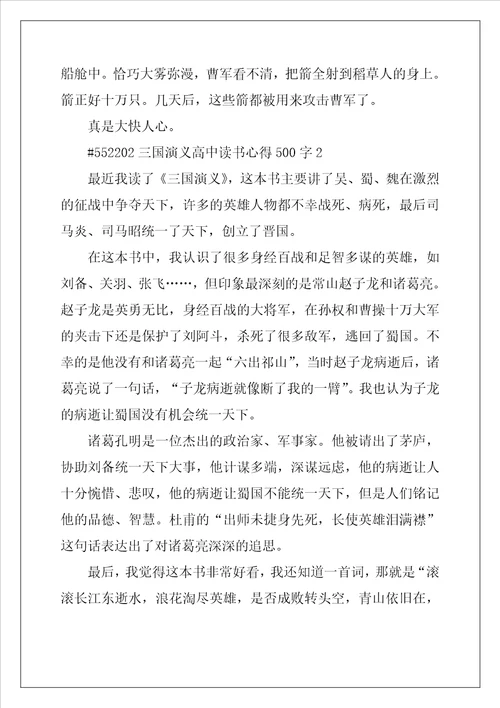 三国演义高中读书心得500字5篇