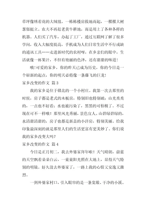 家乡变化的作文