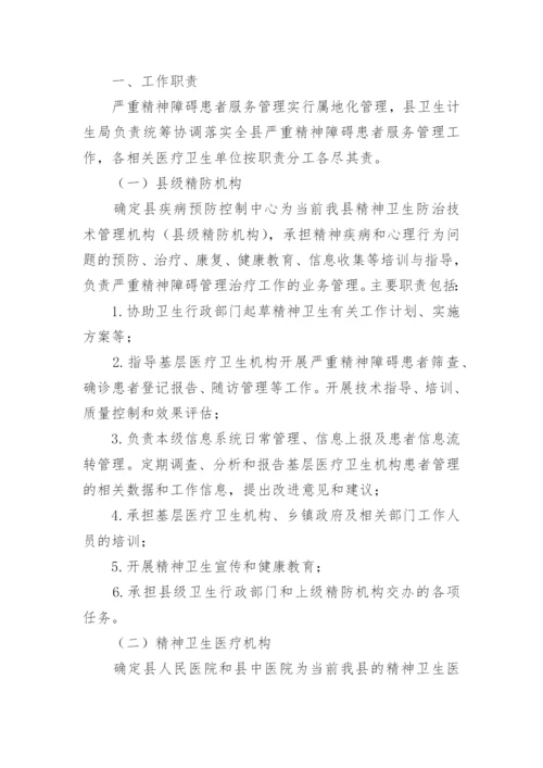 严重精神障碍整改措施.docx