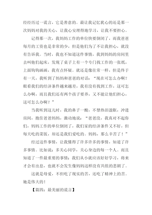 最美丽的谎言作文.docx
