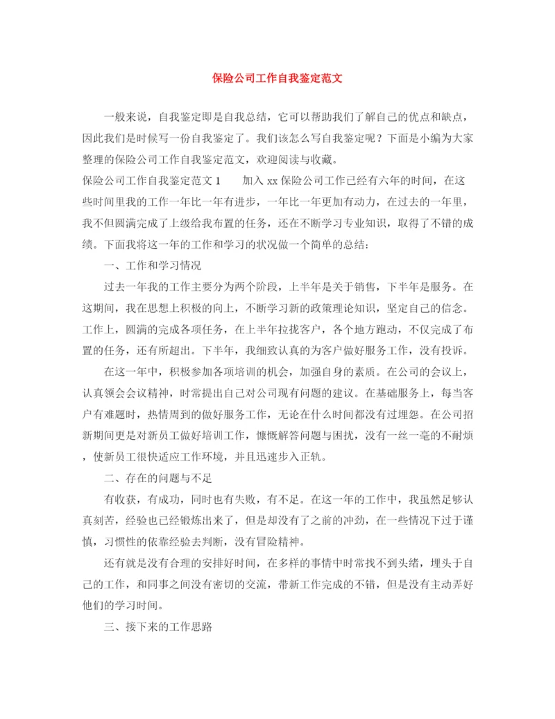 精编之保险公司工作自我鉴定范文.docx