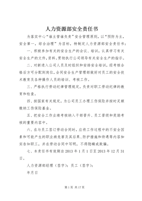 人力资源部安全责任书.docx