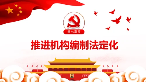 中央关于深化党和国家机构改革的决定PPT