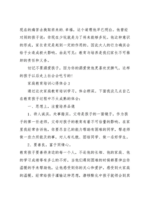 家庭教育培训学习心得体会五篇