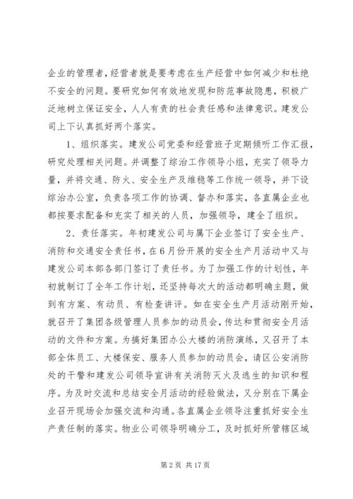 安全工作调研报告.docx