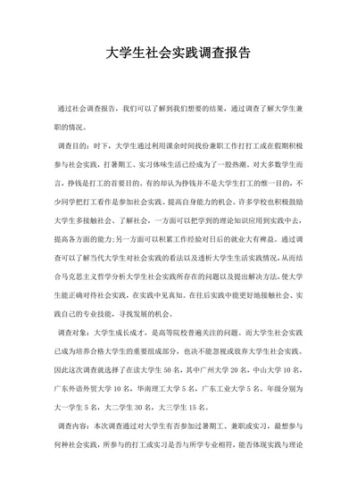 大学生社会实践调查报告