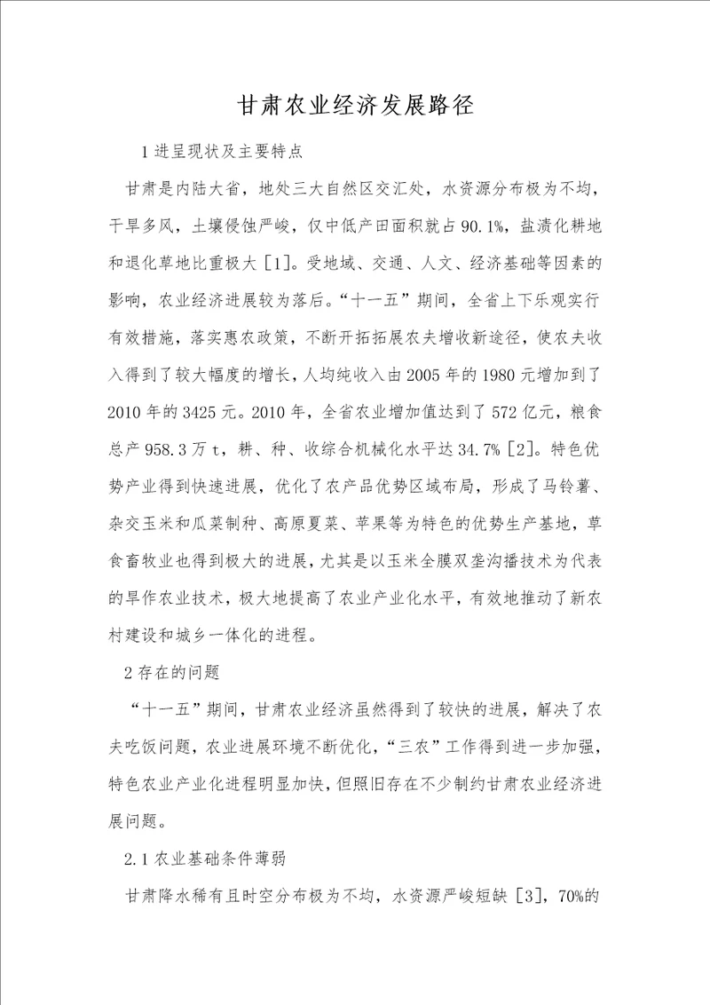 甘肃农业经济发展路径