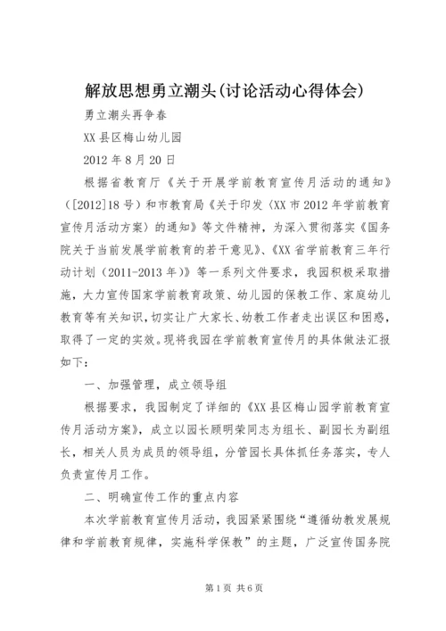 解放思想勇立潮头(讨论活动心得体会)_2.docx