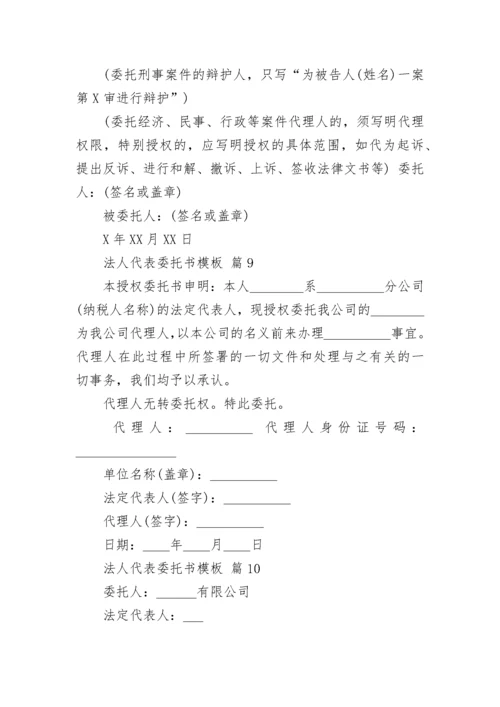 法人代表委托书模板.docx