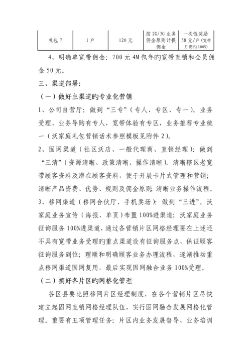 沃家庭礼包营销执行落地专题方案.docx