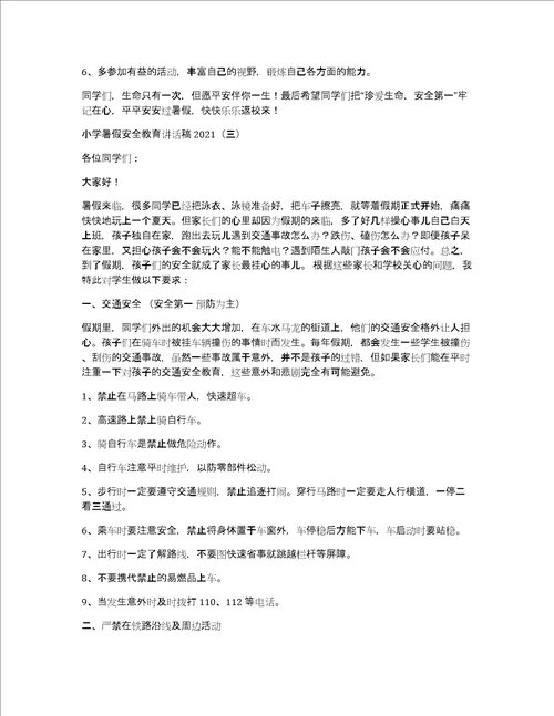 小学暑假安全教育讲话稿2022年