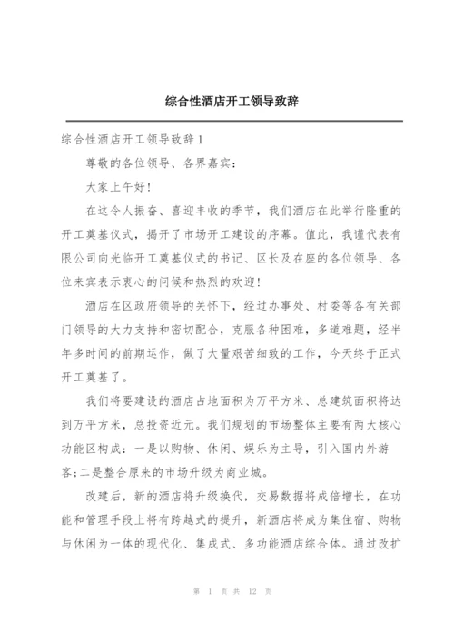 综合性酒店开工领导致辞.docx