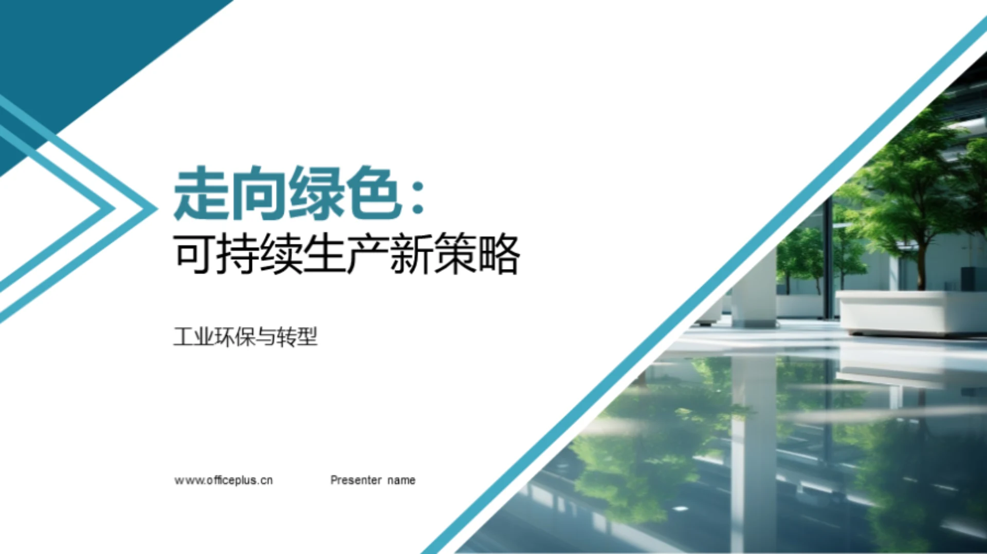 走向绿色:可持续生产新策略