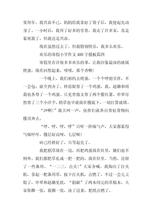 2024年快乐的寒假小学作文400字5篇