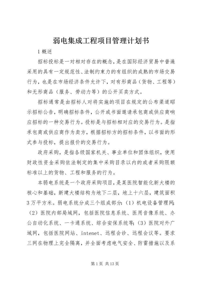 弱电集成工程项目管理计划书 (3).docx