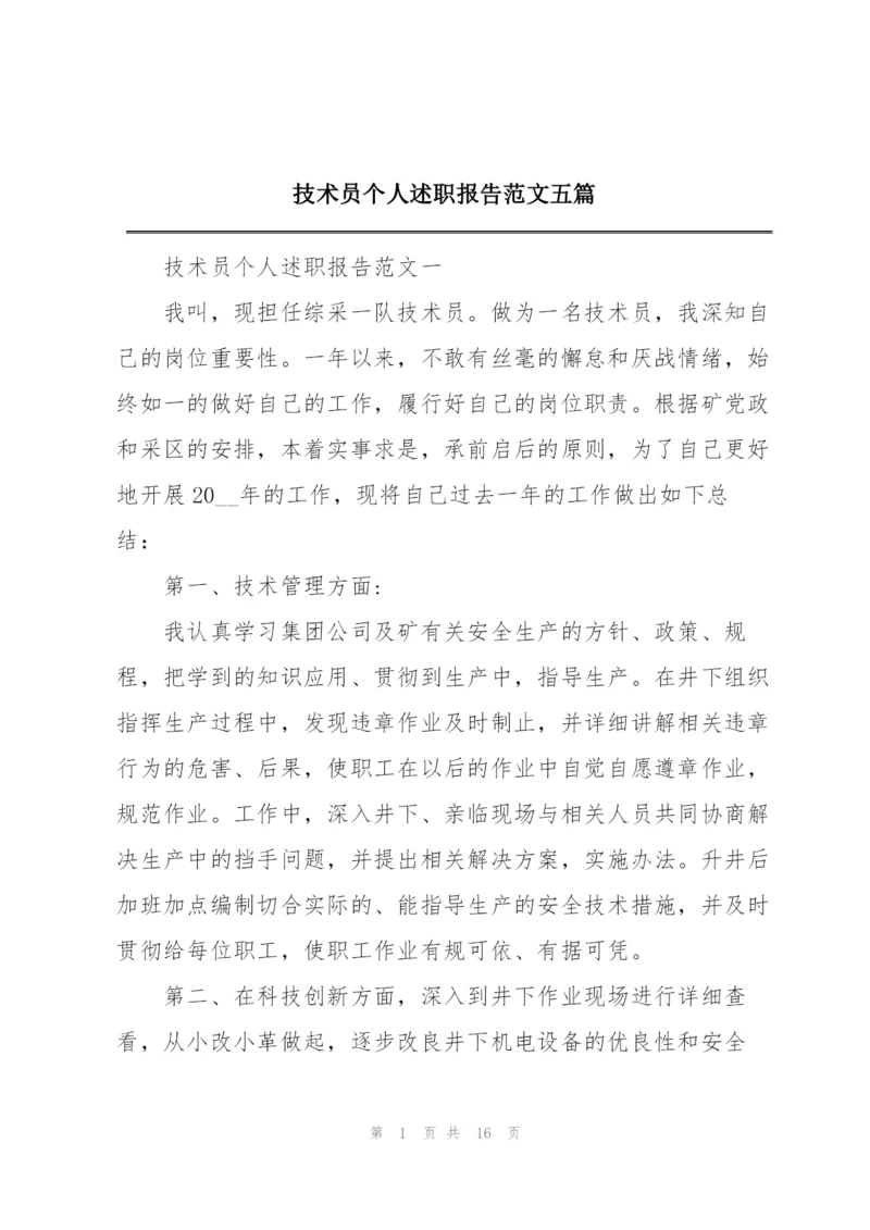 技术员个人述职报告范文五篇.docx