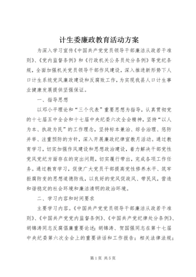 计生委廉政教育活动方案.docx