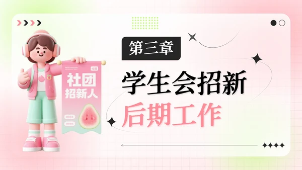 粉绿色弥散风学生会招新指南活动策划PPT模板