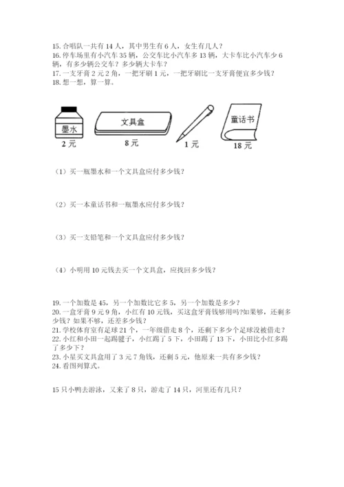 一年级下册数学解决问题100道含答案【综合卷】.docx