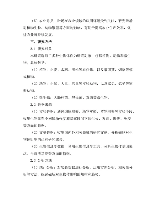 磁场对生物体