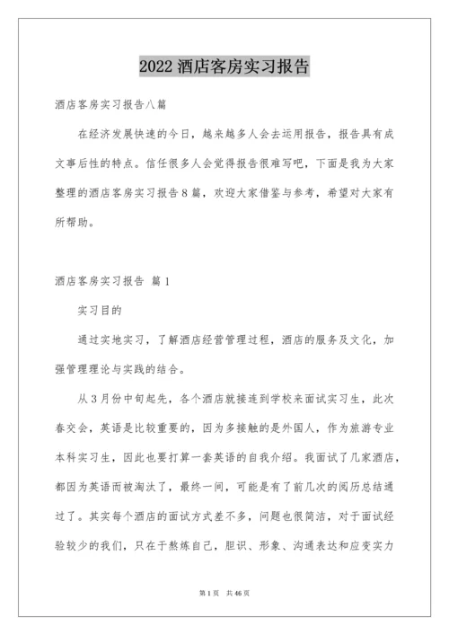 酒店客房实习报告_2.docx