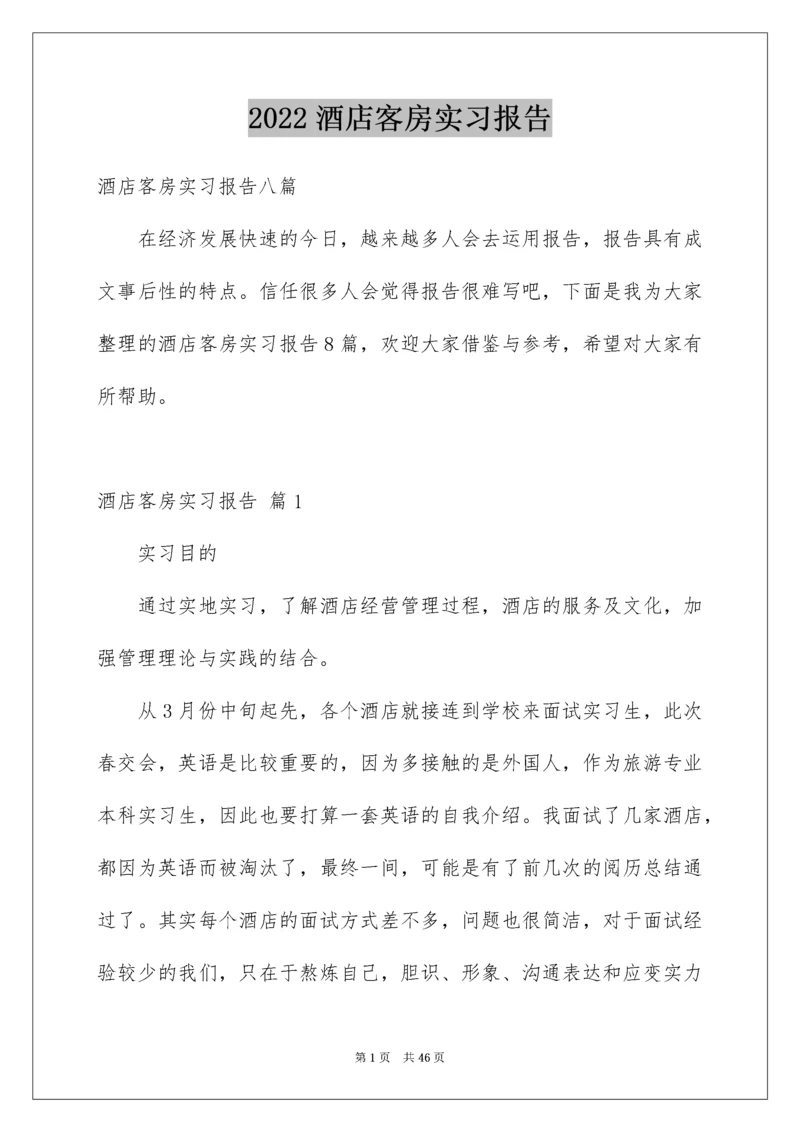 酒店客房实习报告_2.docx