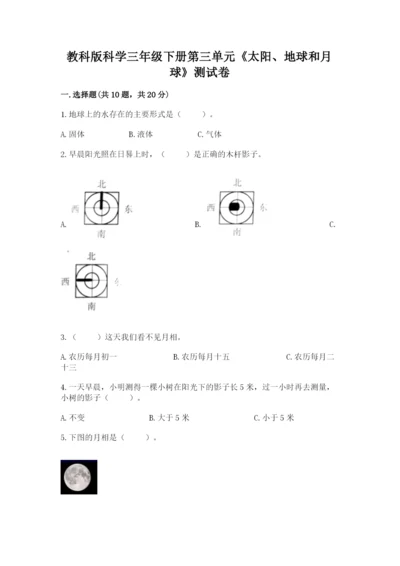 教科版科学三年级下册第三单元《太阳、地球和月球》测试卷完整答案.docx