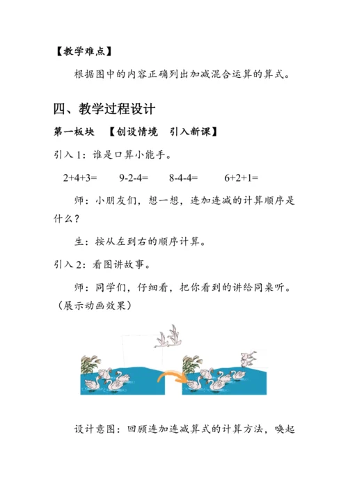 《加减混合》（教案）人教版一年级数学上册