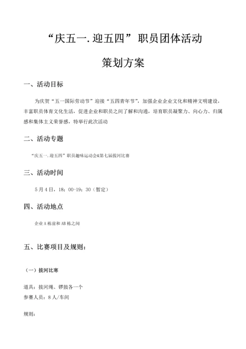 庆五一迎五四员工活动专项策划专业方案.docx