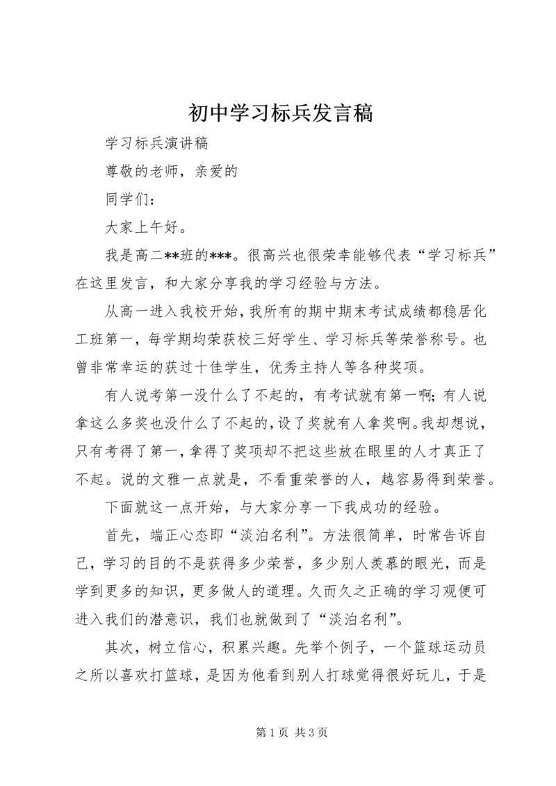 初中学习标兵发言稿 (2).docx