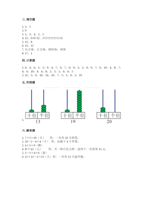 人教版一年级上册数学期末考试试卷及完整答案（夺冠）.docx