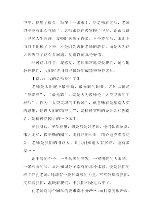 我的老师作文-16.docx