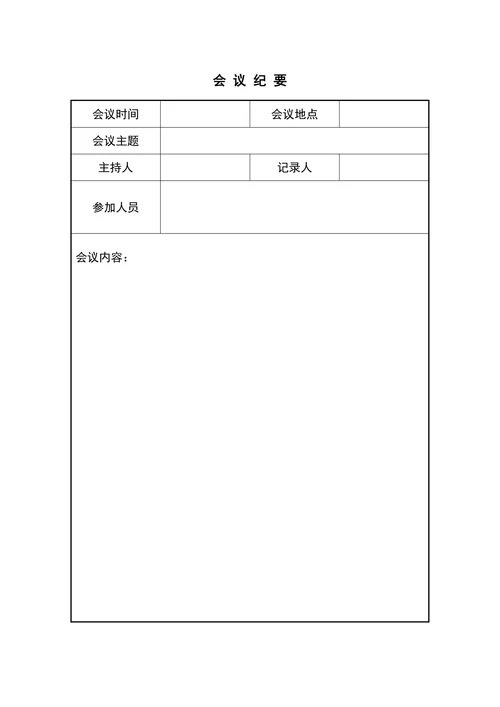 通用会议纪要格式