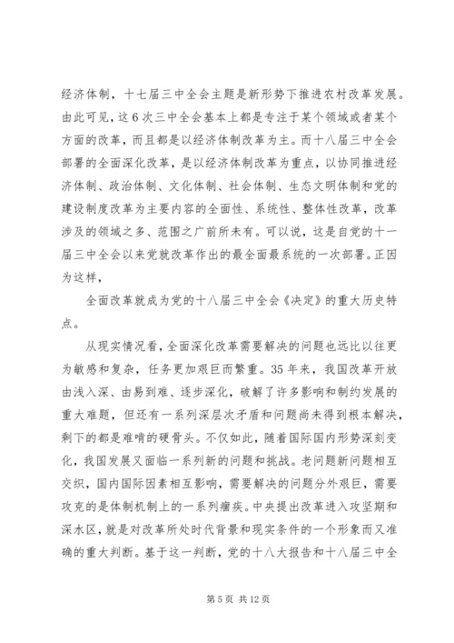 第一篇：十八届三中全会深化改革意义思想汇报.docx