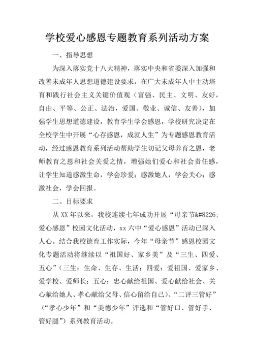 学校爱心感恩主题教育系列活动专业方案.docx