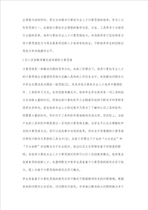 新工科理念下计算机专业人才计算思维培养路径探究