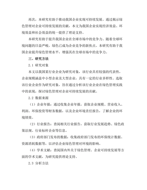 绿色管理对企业可持续发展的贡献