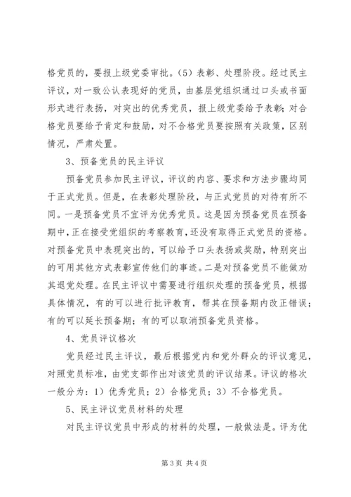 民主评议党员的内容和方法 (8).docx