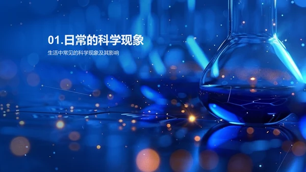 科学原理在生活中的应用PPT模板