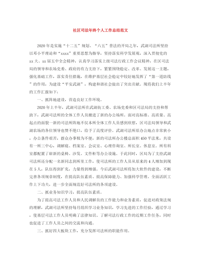 精编之社区司法年终个人工作总结范文.docx