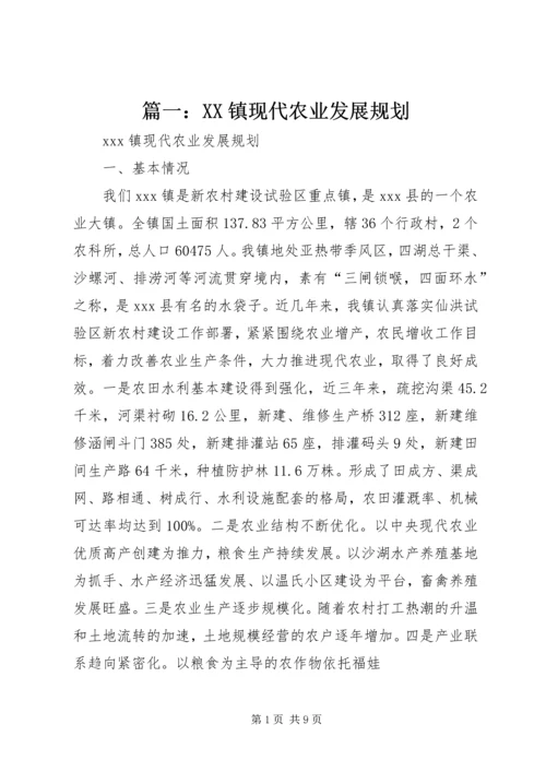 篇一：XX镇现代农业发展规划.docx